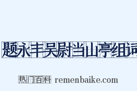 题永丰吴尉当山亭组词是什么意思的图片
